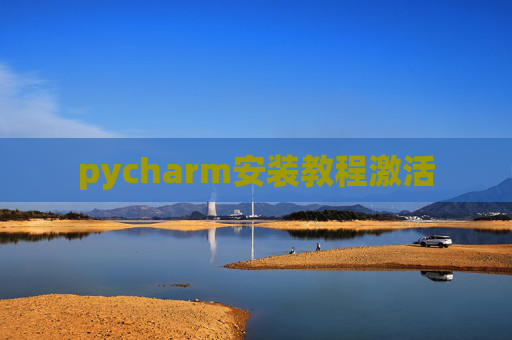 pycharm安装教程激活